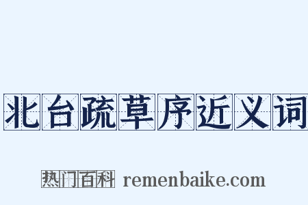 北台疏草序近义词是什么意思的图片